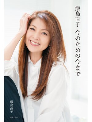 cover image of 飯島直子 今のための今まで
